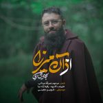 دانلود آهنگ سجاد شاکری از آن میرزا